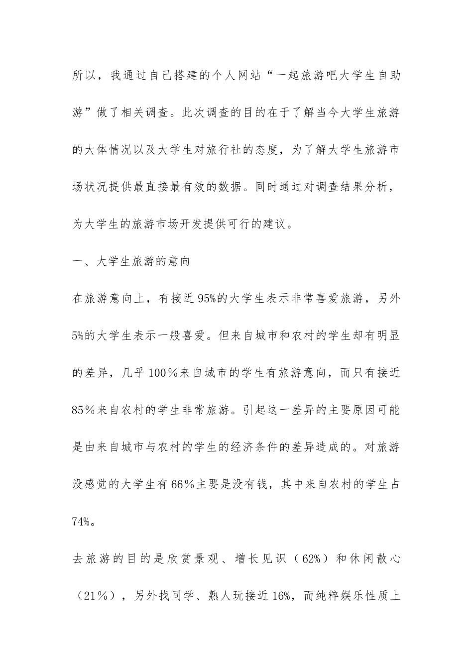 关于当今大学生旅游现状的调查报告-_第2页