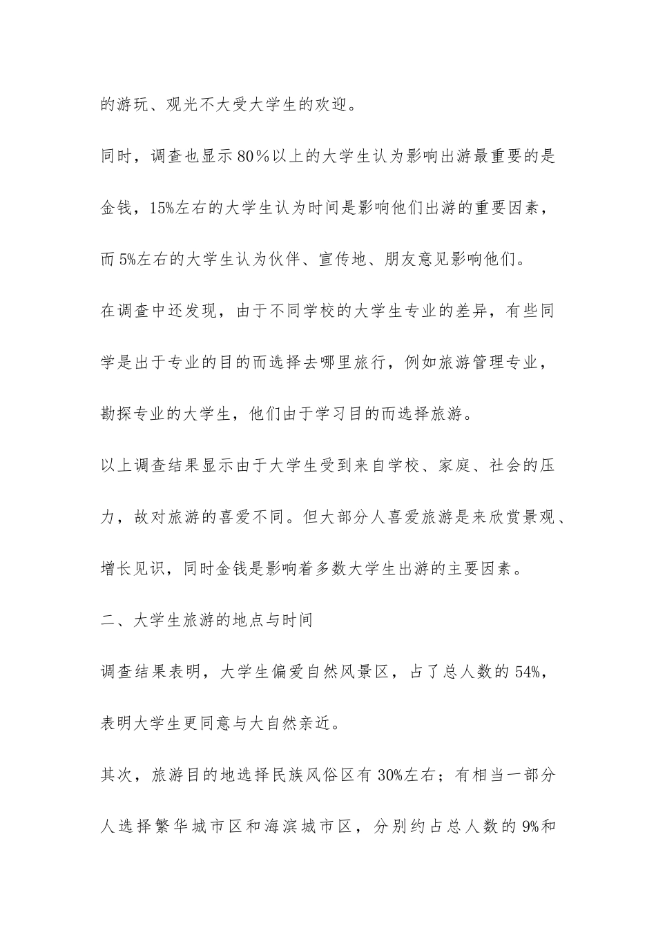关于当今大学生旅游现状的调查报告-_第3页