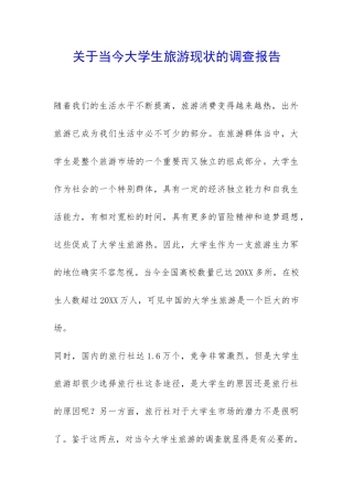 关于当今大学生旅游现状的调查报告-