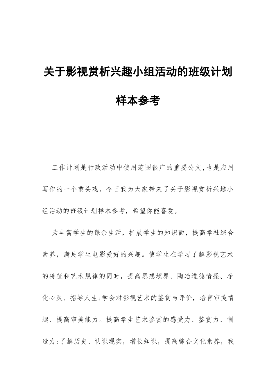 关于影视赏析兴趣小组活动的班级计划样本参考-_第1页