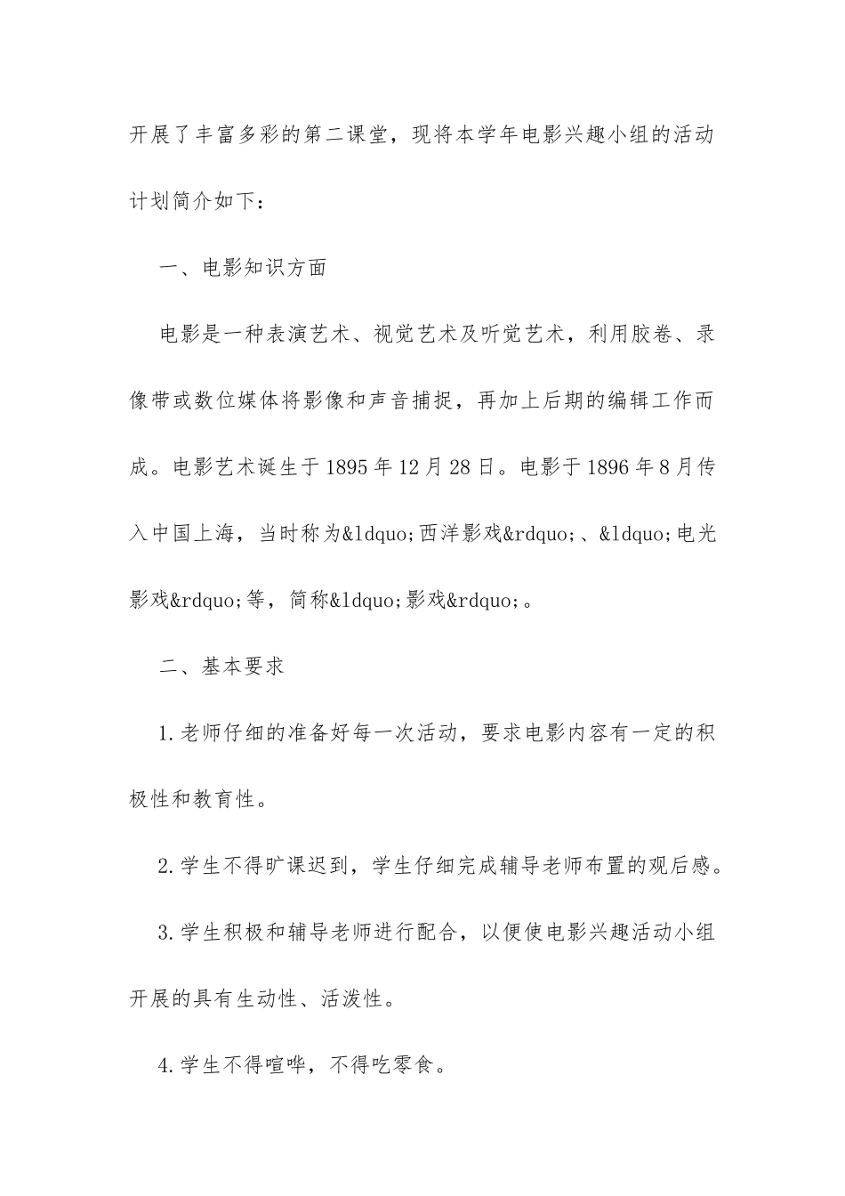 关于影视赏析兴趣小组活动的班级计划样本参考-_第2页