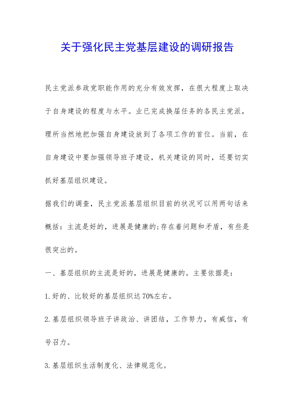 关于强化民主党基层建设的调研报告-_第1页