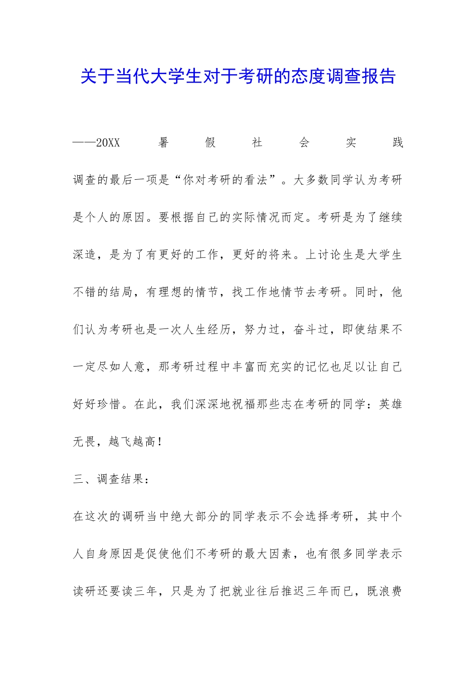 关于当代大学生对于考研的态度调查报告-_第1页
