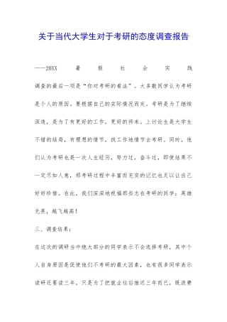 关于当代大学生对于考研的态度调查报告-