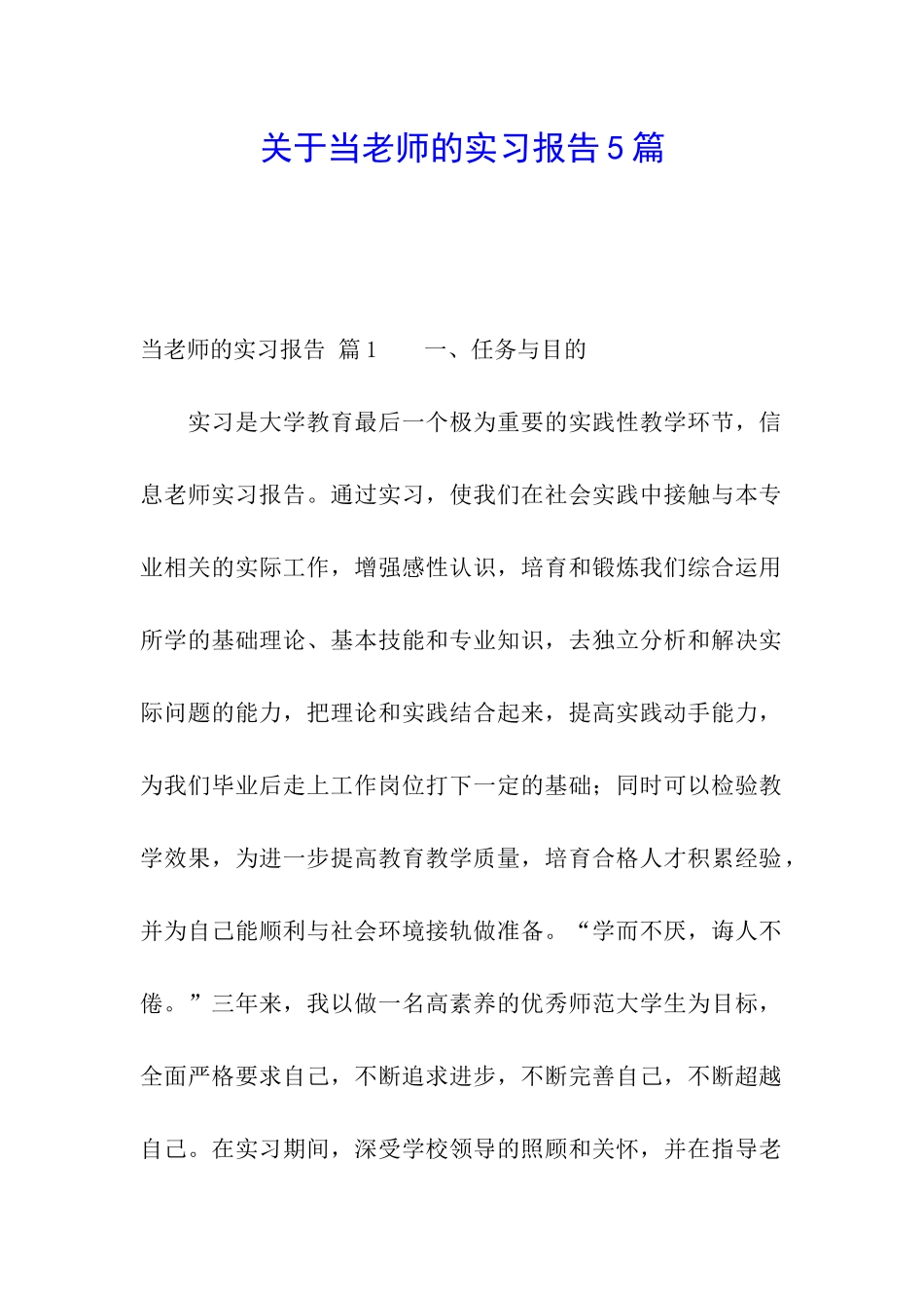 关于当老师的实习报告5篇_第1页