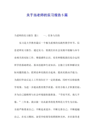关于当老师的实习报告5篇