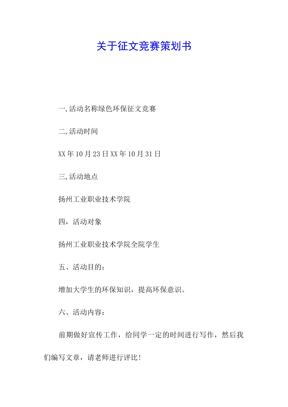 关于征文比赛策划书_第1页