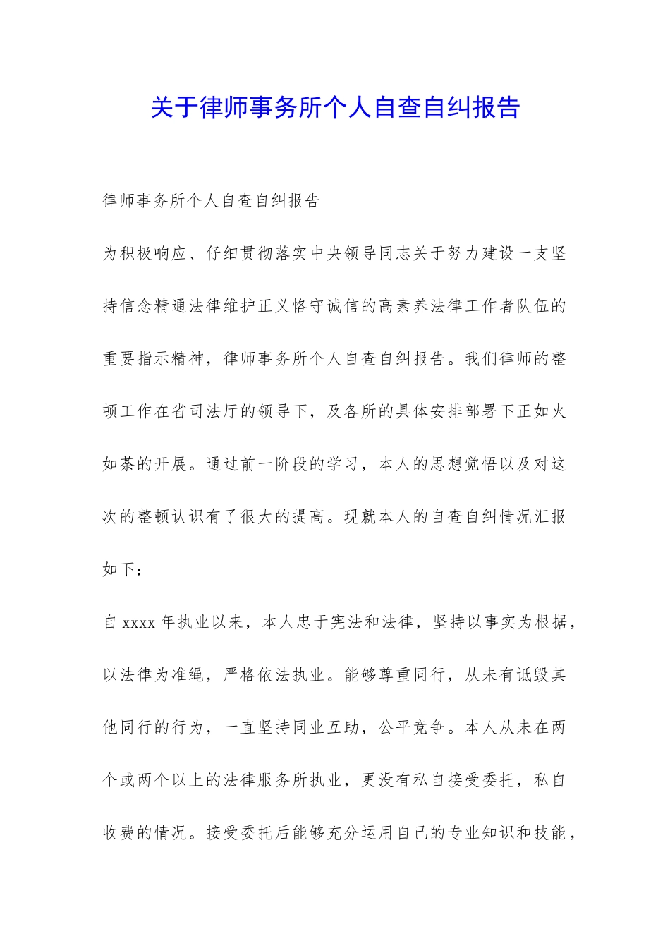 关于律师事务所个人自查自纠报告-_第1页