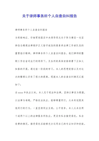 关于律师事务所个人自查自纠报告-