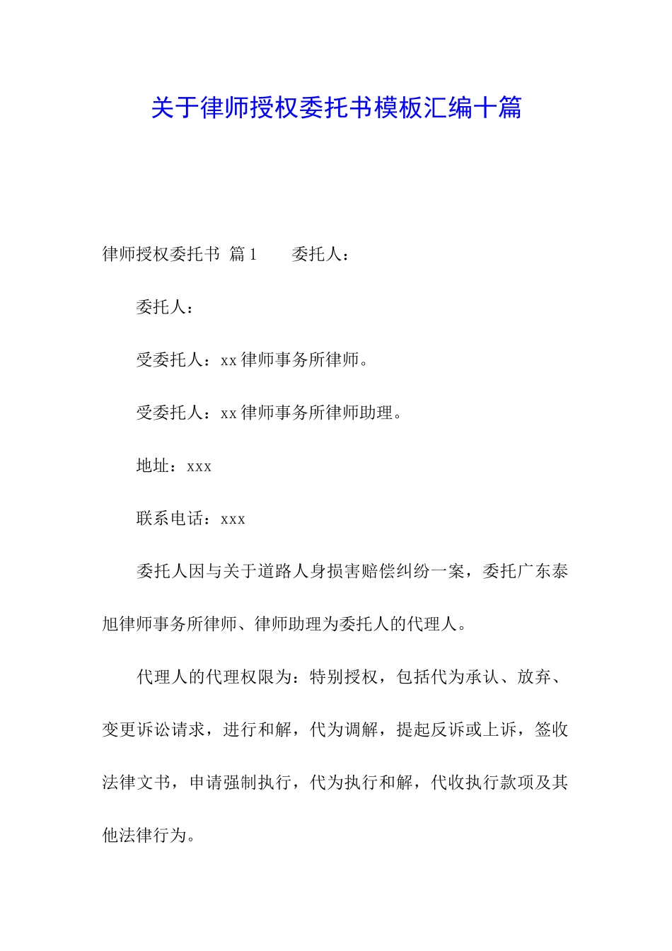 关于律师授权委托书模板汇编十篇_第1页