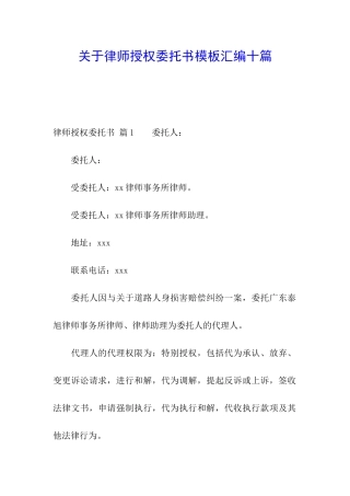 关于律师授权委托书模板汇编十篇