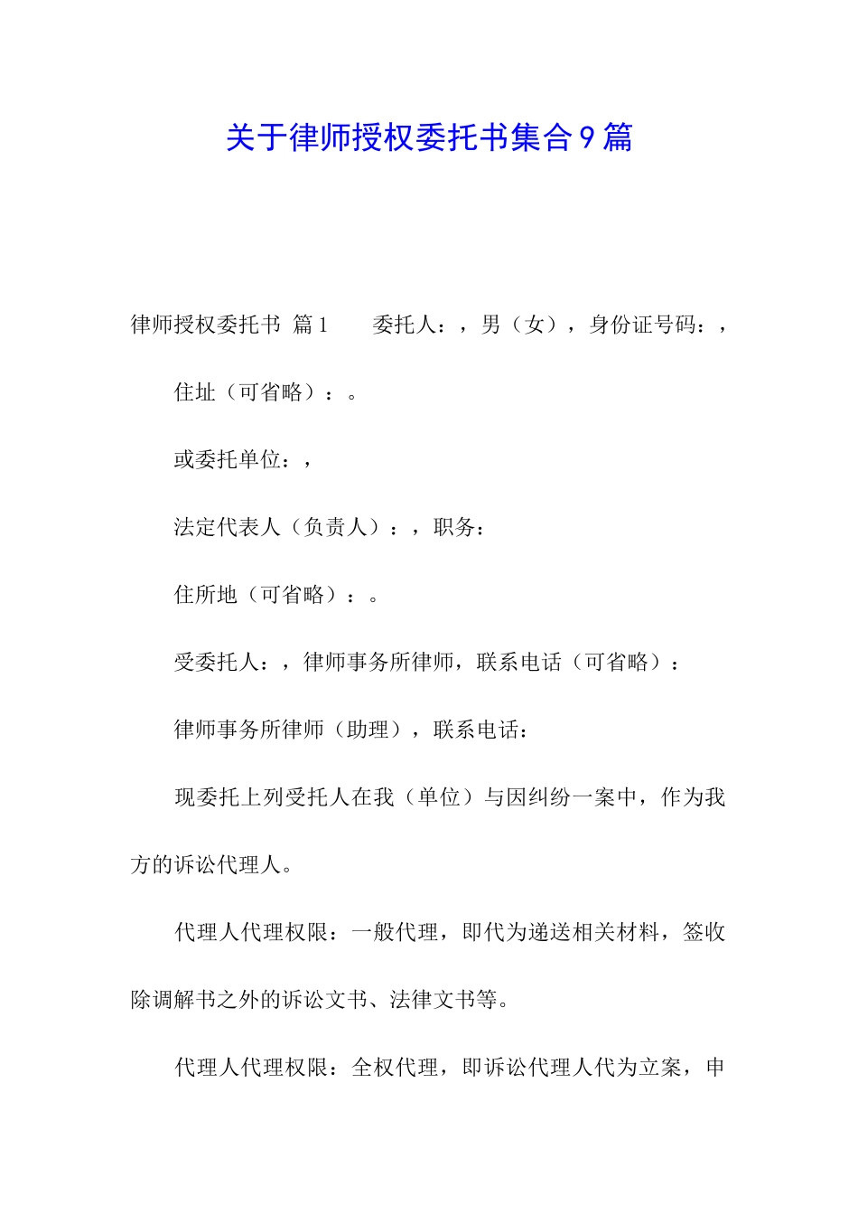 关于律师授权委托书集合9篇_第1页