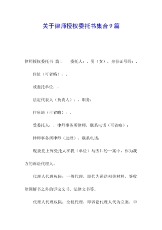 关于律师授权委托书集合9篇