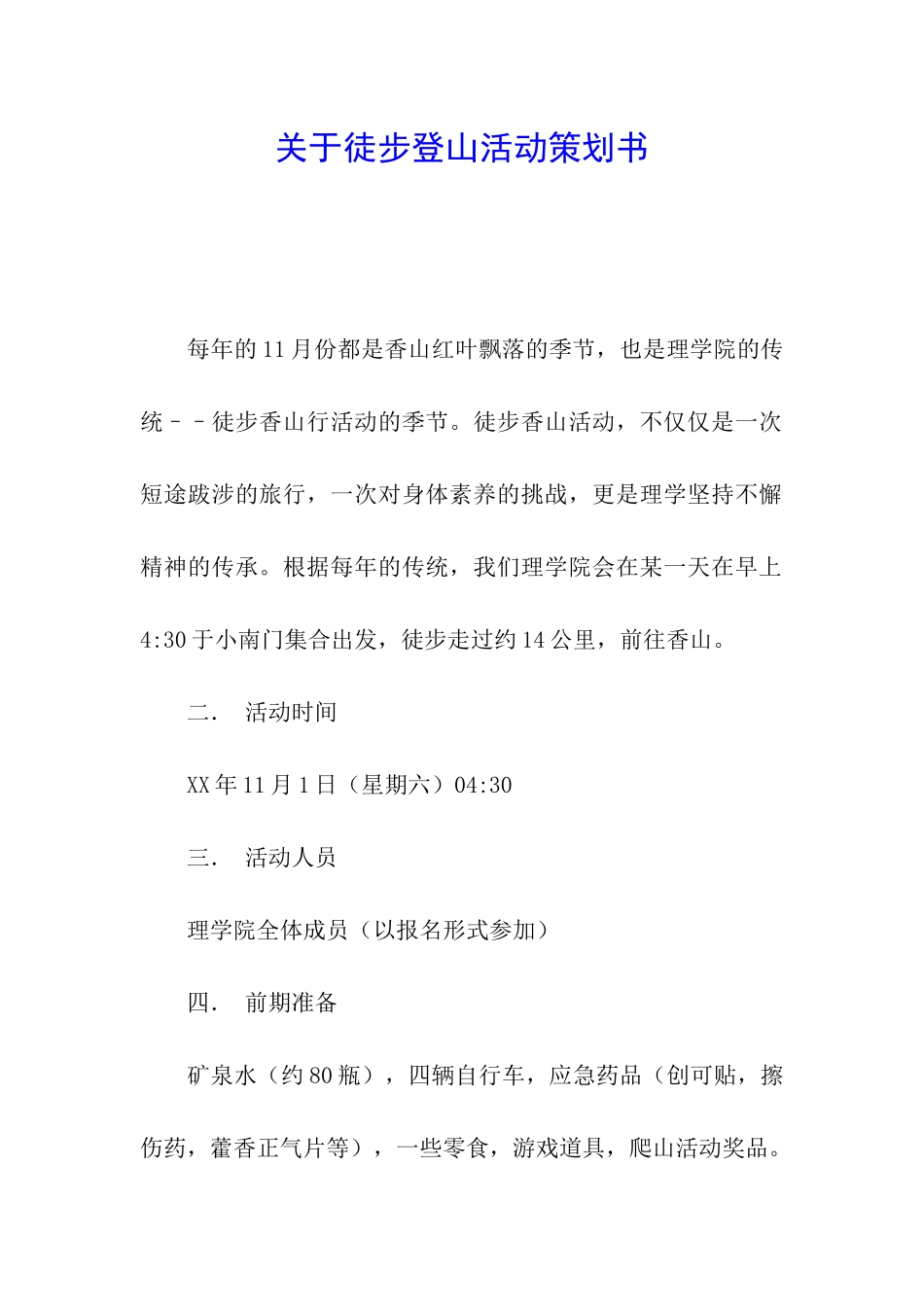 关于徒步登山活动策划书_第1页