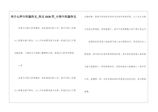 关于心声六年级作文-作文1650字-小学六年级作文