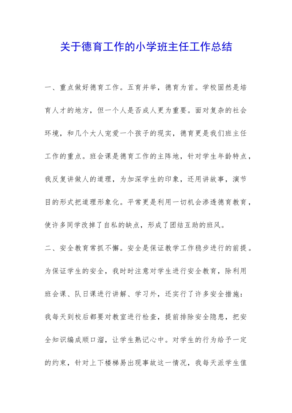 关于德育工作的小学班主任工作总结-_第1页