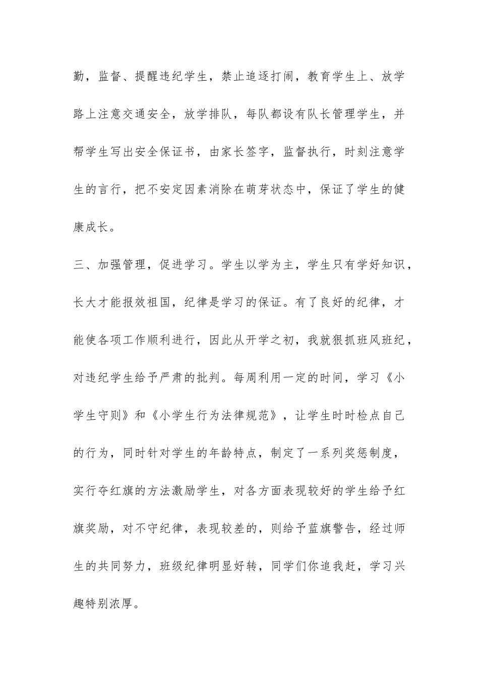 关于德育工作的小学班主任工作总结-_第2页