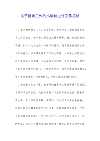 关于德育工作的小学班主任工作总结-