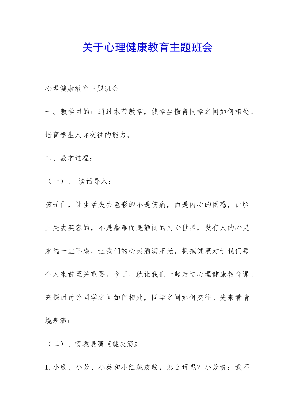 关于心理健康教育主题班会-_第1页