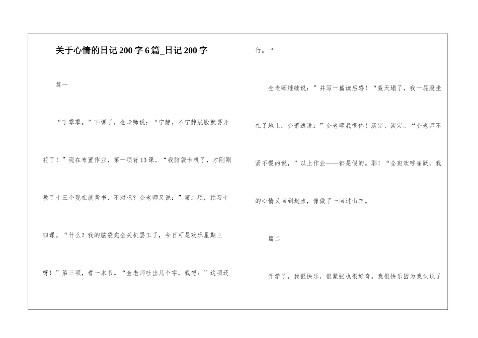 关于心情的日记200字6篇-日记200字_第1页