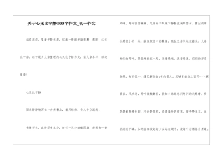 关于心无比宁静500字作文-初一作文