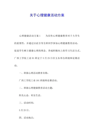 关于心理健康活动方案