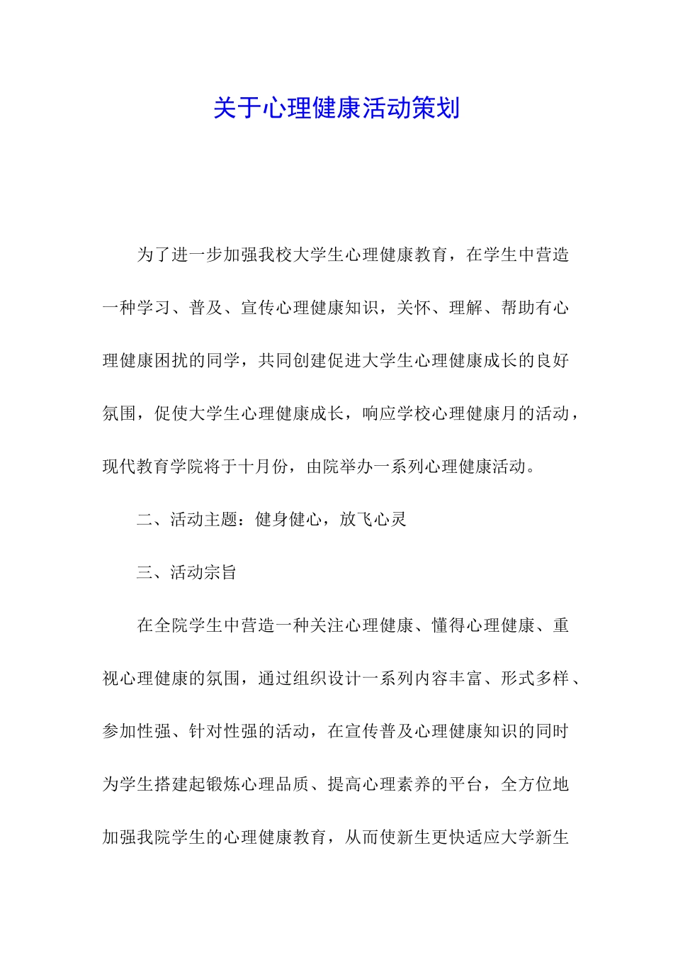 关于心理健康活动策划_第1页