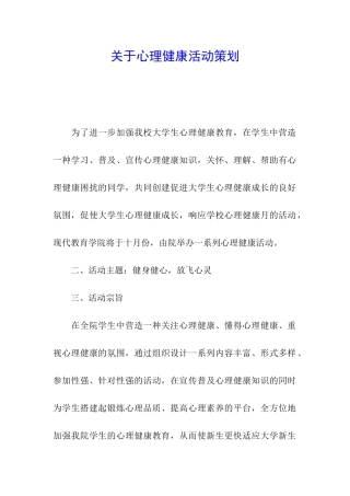 关于心理健康活动策划
