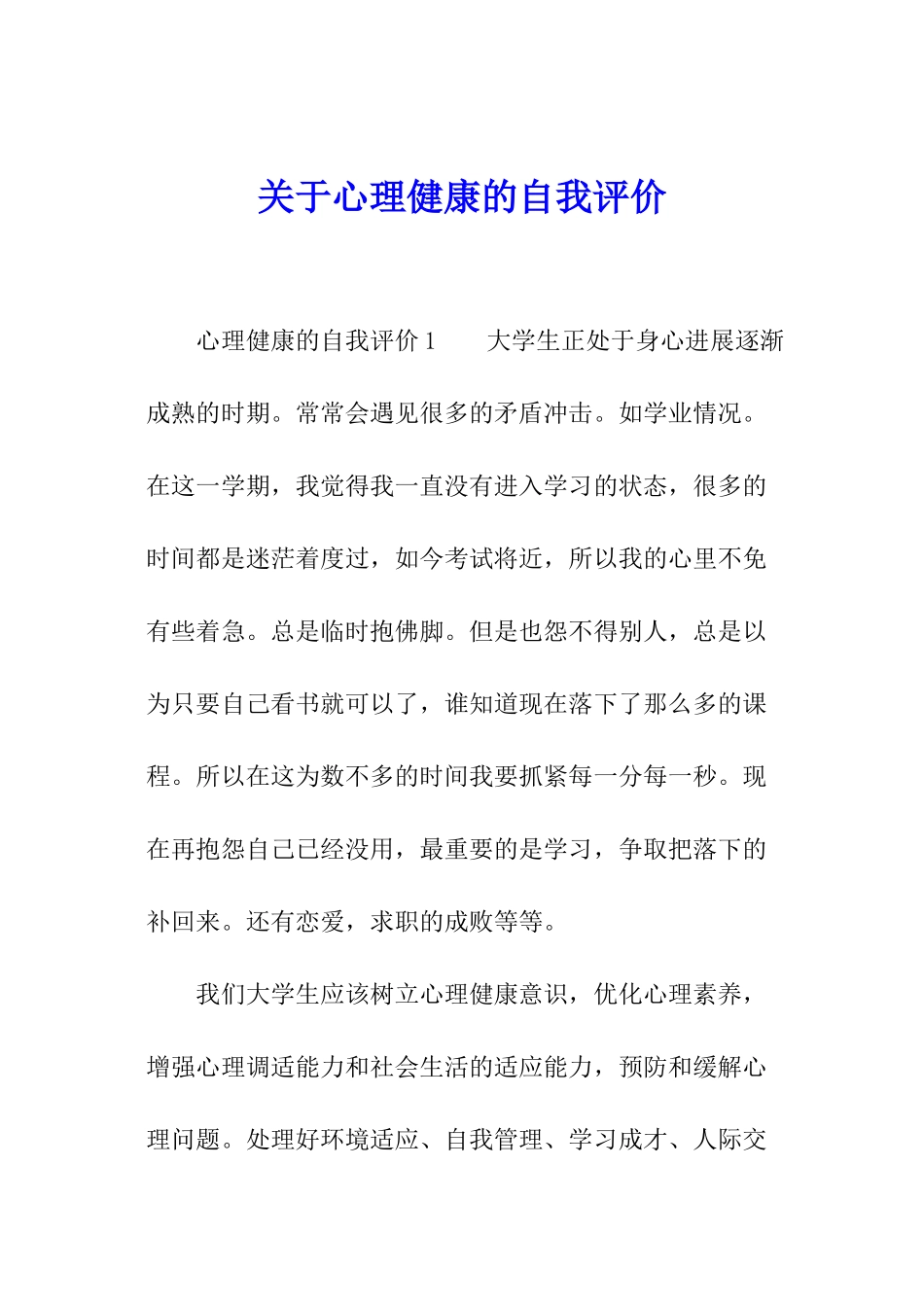 关于心理健康的自我评价_第1页