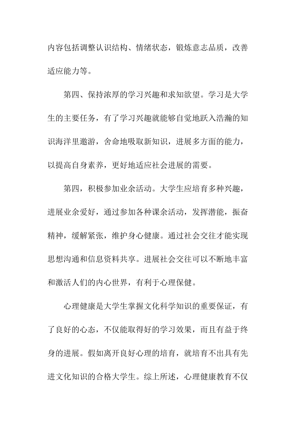 关于心理健康的自我评价_第3页