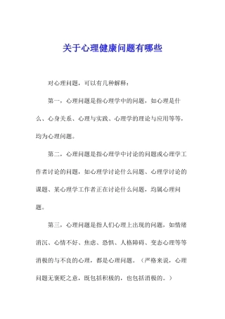 关于心理健康问题有哪些