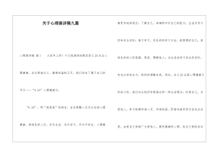 关于心理演讲稿九篇