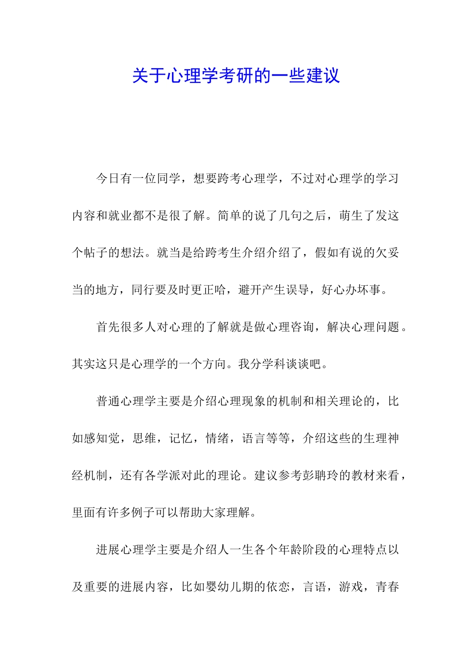 关于心理学考研的一些建议_第1页