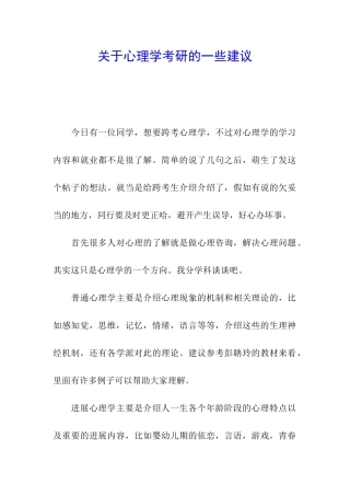 关于心理学考研的一些建议