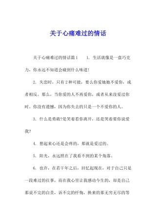 关于心痛难过的情话