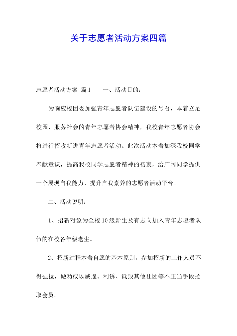 关于志愿者活动方案四篇_第1页