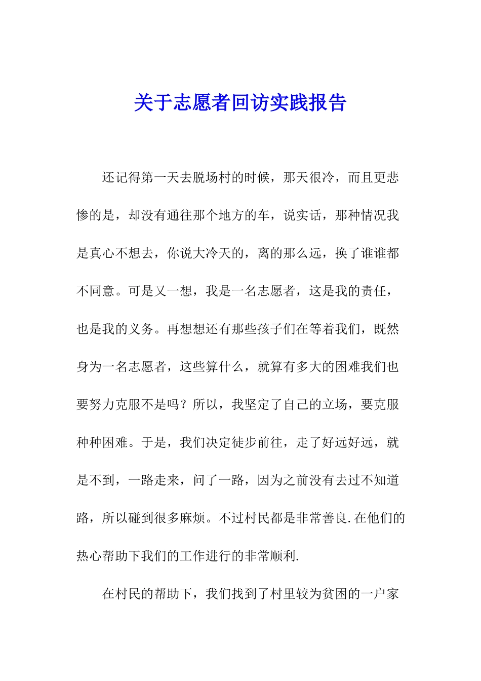 关于志愿者回访实践报告_第1页