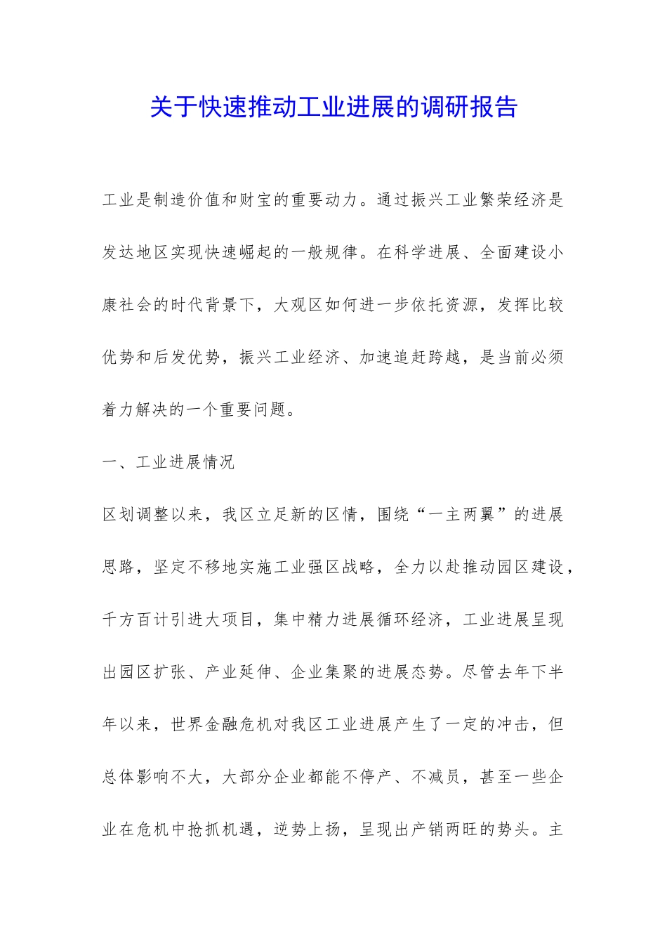 关于快速推进工业发展的调研报告-_第1页