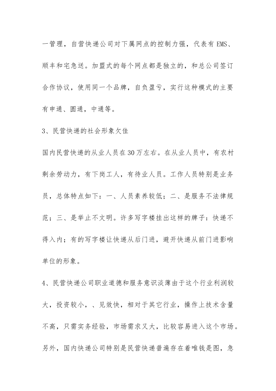 关于快递行业发展情况调查报告-_第2页
