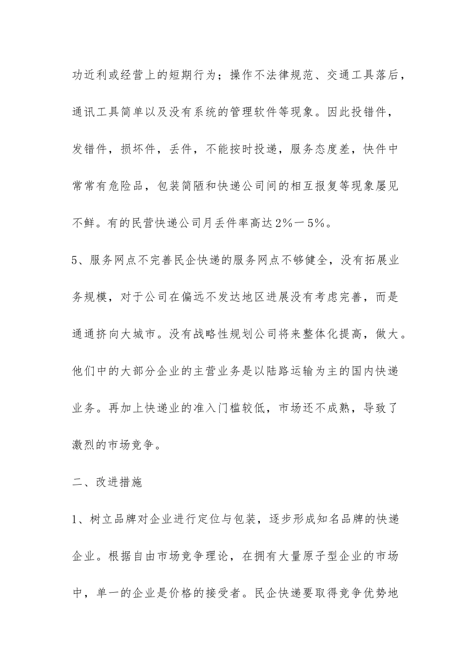 关于快递行业发展情况调查报告-_第3页
