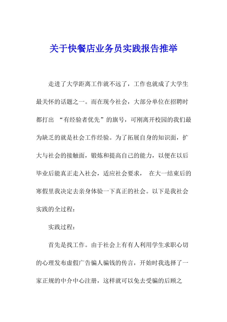 关于快餐店业务员实践报告推荐_第1页