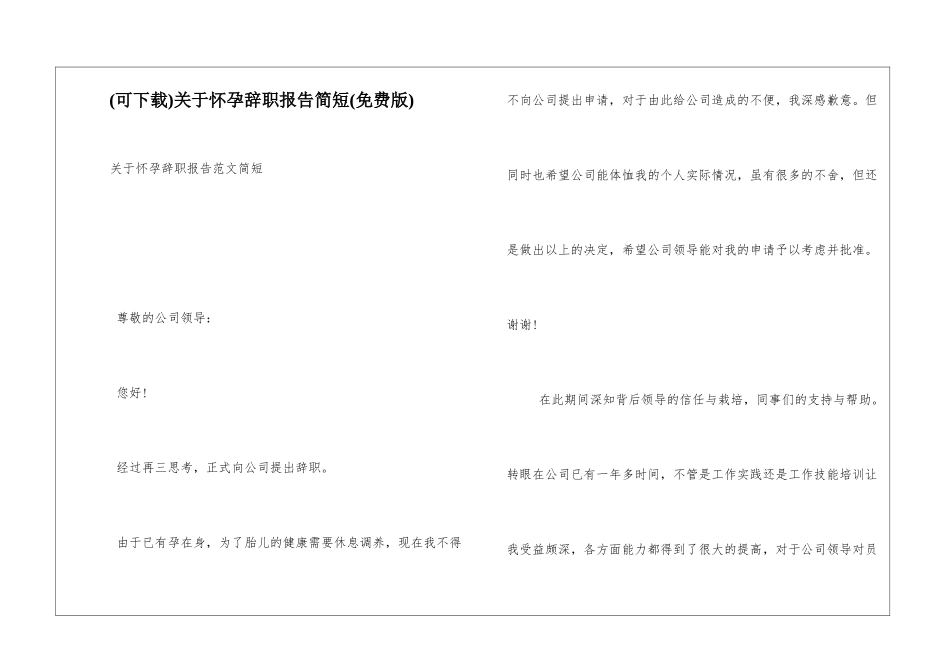 关于怀孕辞职报告简短_第1页