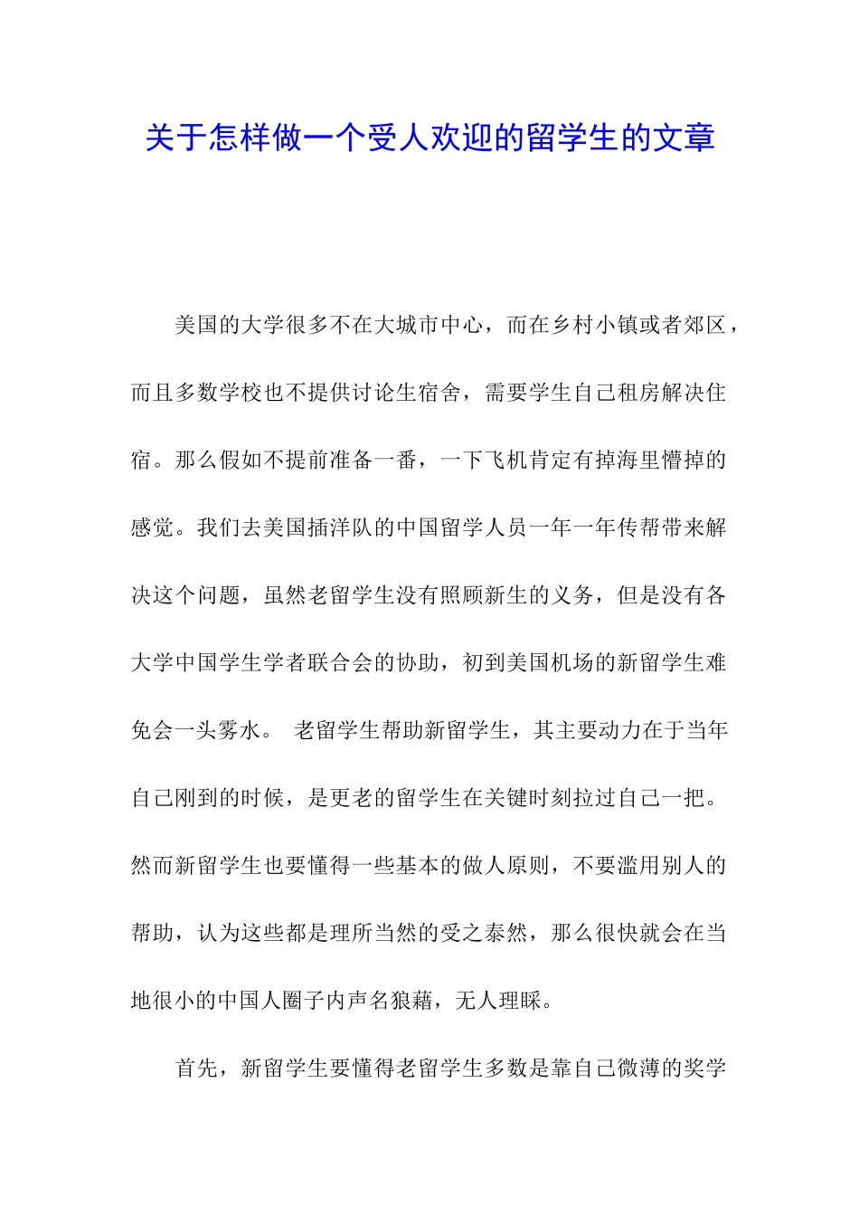 关于怎样做一个受人欢迎的留学生的文章_第1页