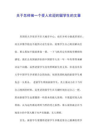 关于怎样做一个受人欢迎的留学生的文章