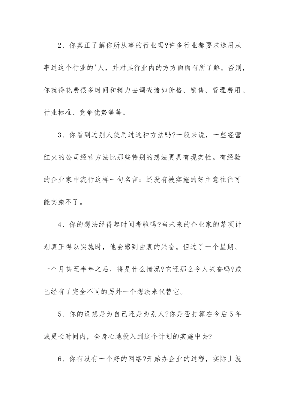 关于怎样评估商业计划书的可行性_第2页