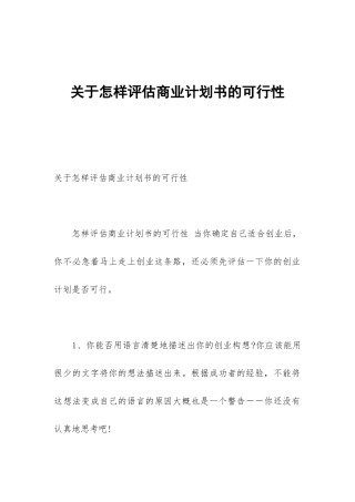 关于怎样评估商业计划书的可行性