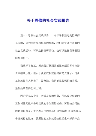 关于思修的社会实践报告