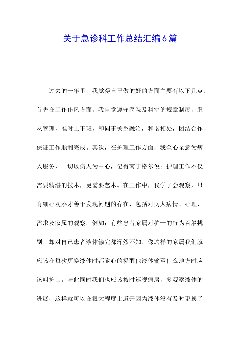 关于急诊科工作总结汇编6篇_第1页