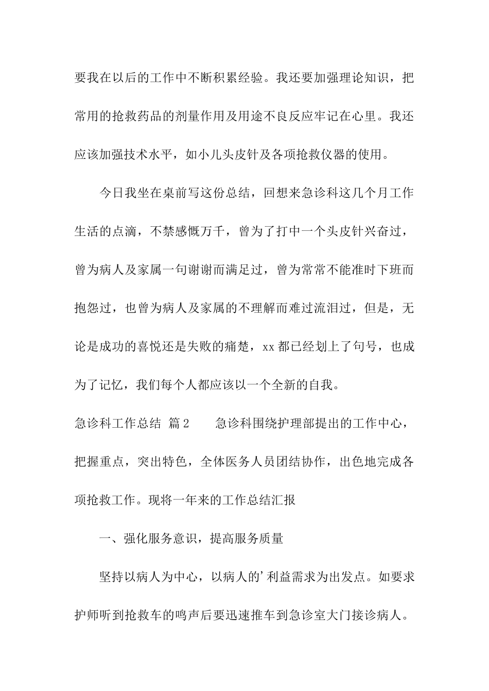 关于急诊科工作总结汇编6篇_第3页