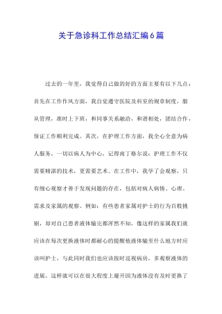 关于急诊科工作总结汇编6篇